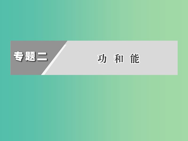 高考物理二轮复习 第一阶段 专题二 第2讲 机械能守恒定律 功能关系课件.ppt_第2页