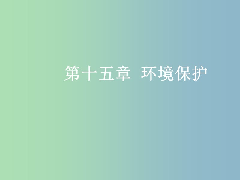 高三地理一轮复习第十五章环境保护第一节环境问题与环境管理课件新人教版.ppt_第1页