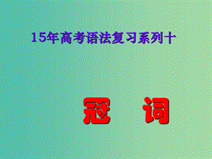 高中英語 語法專題 冠詞數(shù)詞課件 新人教版必修4.ppt