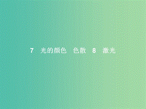 高中物理 第13章 光 7-8 光的顏色、色散 激光課件 新人教版選修3-4.ppt