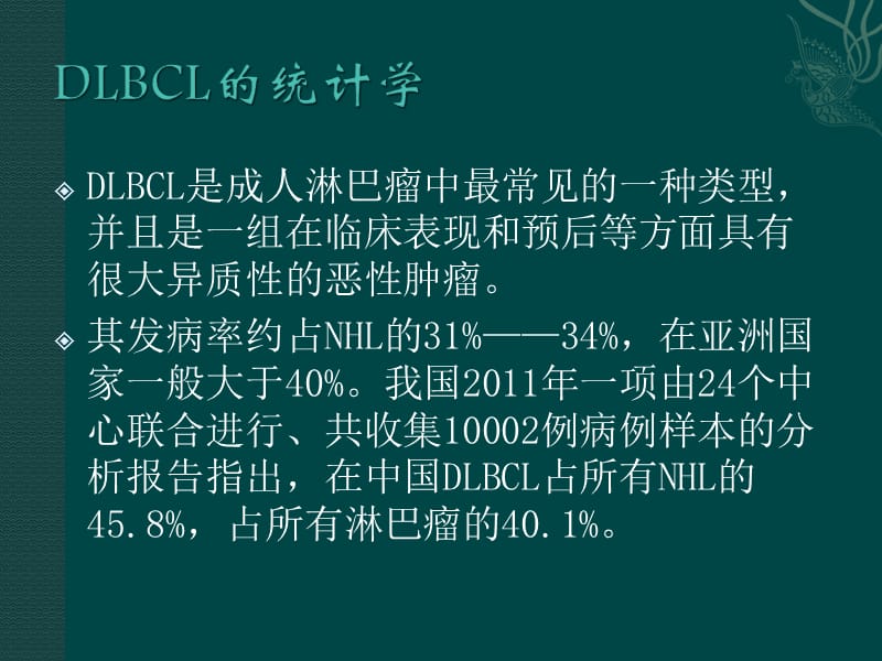 中国弥漫大B细胞淋巴瘤诊疗指南.ppt_第3页