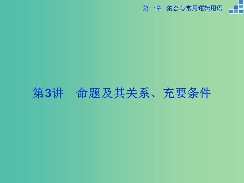 高考数学一轮复习 第一章 第3讲 命题及其关系、充要条件课件 文.ppt_第1页