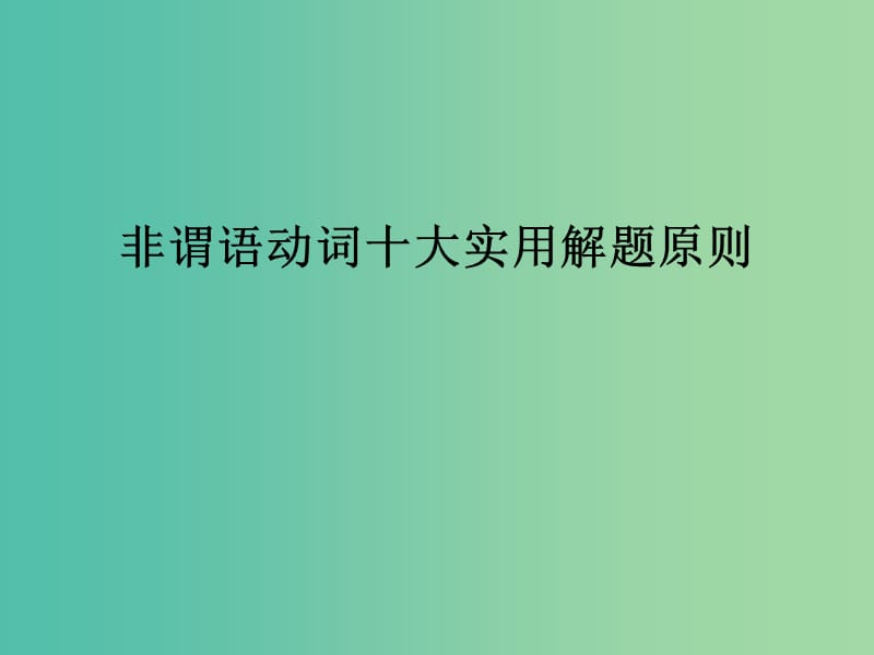 高中英语 语法专题 非谓语动词的做题原则课件 新人教版必修4.ppt_第1页