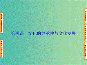 高考政治一輪復(fù)習(xí) 第十單元 第四課 文化的繼承性與文化發(fā)展課件.ppt