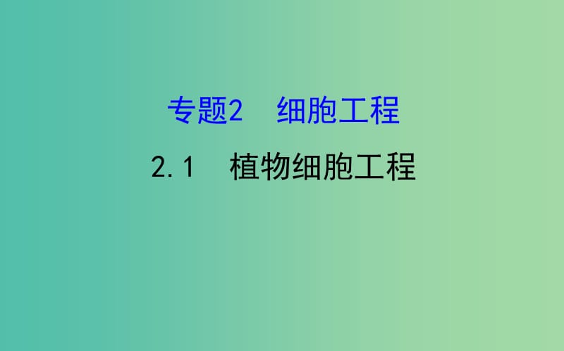 高考生物一轮复习 专题2 细胞工程 1 植物细胞工程课件 新人教版选修3.ppt_第1页