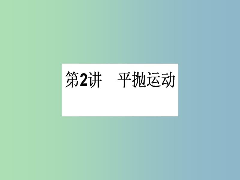 高三物理一轮总复习 第4章《曲线运动 万有引力与航天》2 平抛运动课件 新人教版.ppt_第1页