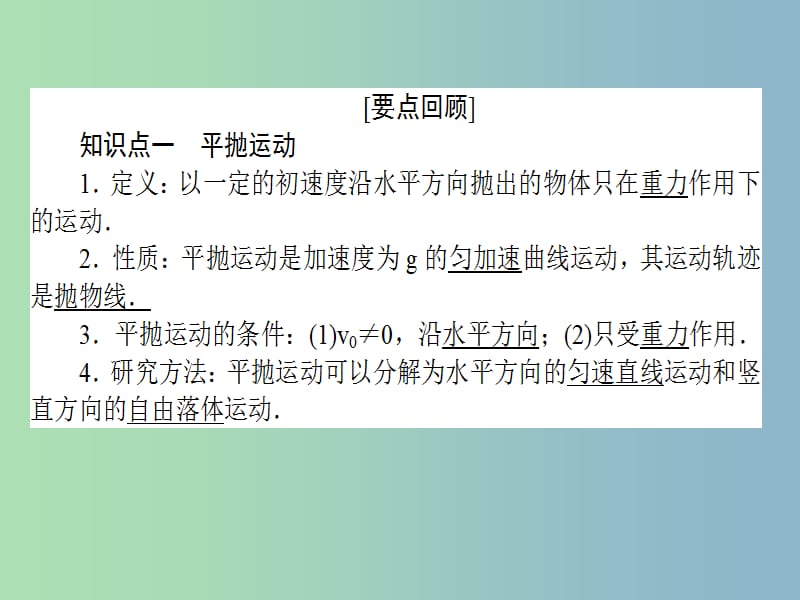 高三物理一轮总复习 第4章《曲线运动 万有引力与航天》2 平抛运动课件 新人教版.ppt_第2页