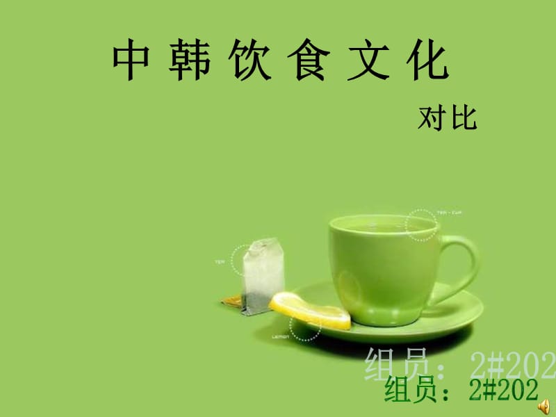 中韩饮食文化对比.ppt_第1页