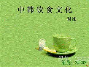 中韓飲食文化對比.ppt