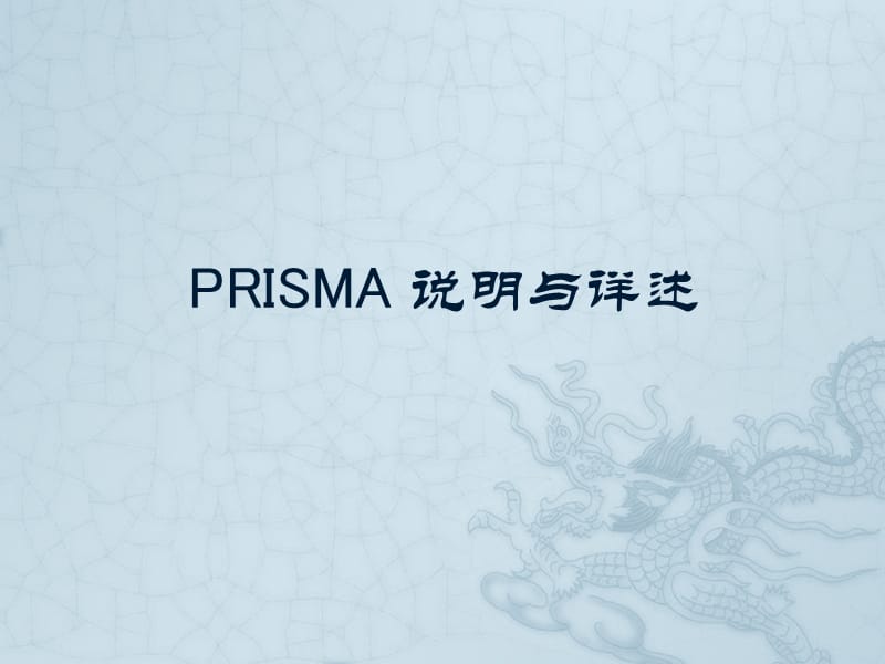 PRISMA系统评价方法.ppt_第1页