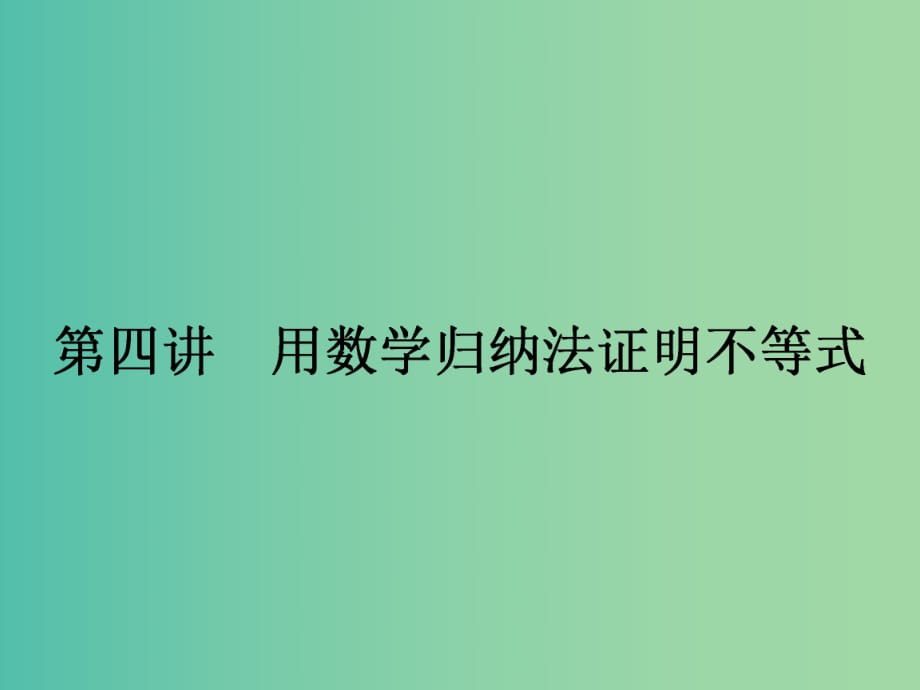 高中數(shù)學(xué) 4 1 數(shù)學(xué)歸納法課件 新人教A版選修4 5.ppt_第1頁