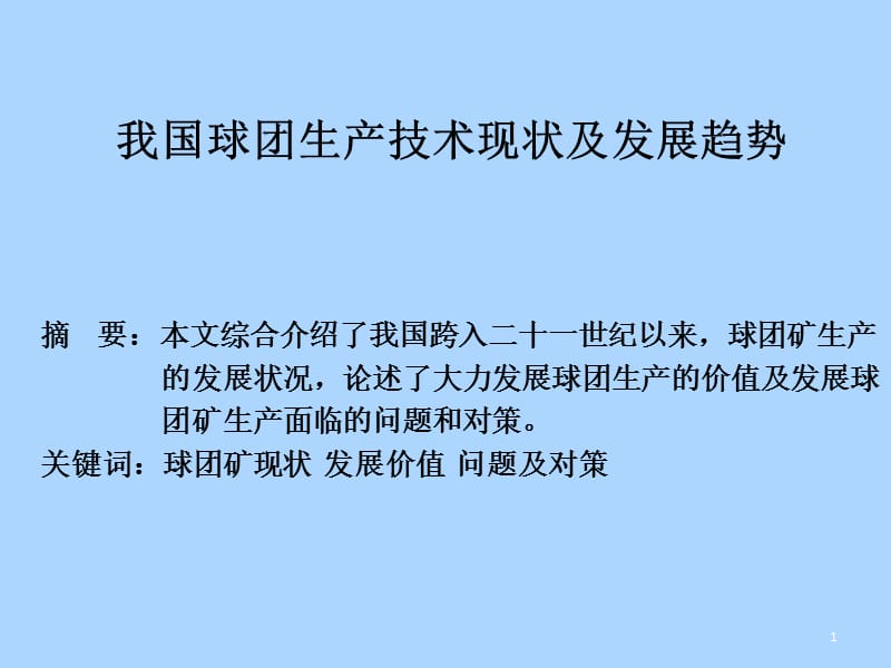 我国球团生产技术现状及发展趋势ppt课件_第1页