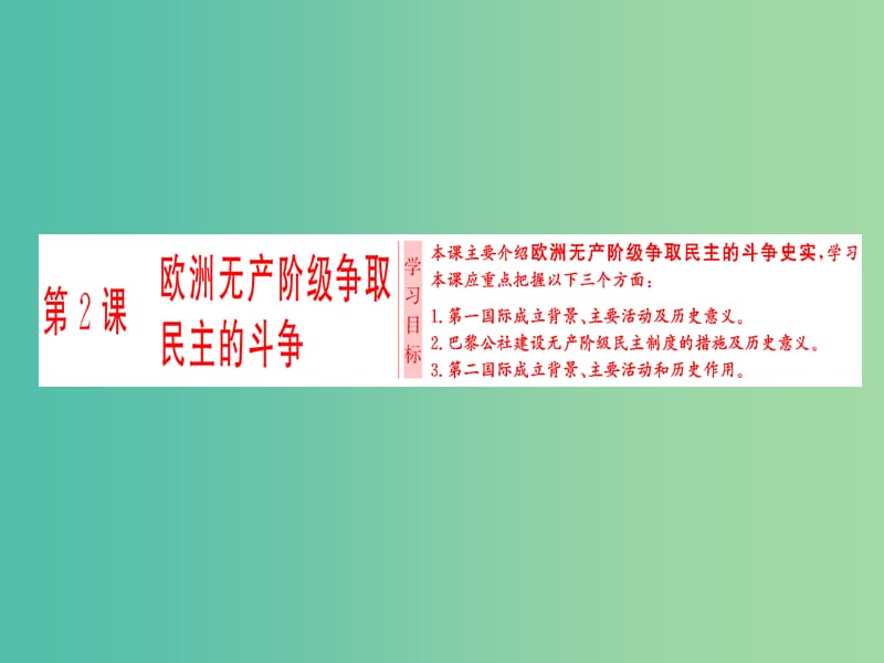 高中历史第7单元无产阶级和人民群众争取民主的斗争第2课欧洲无产阶级争取民主的斗争课件新人教版.ppt_第1页