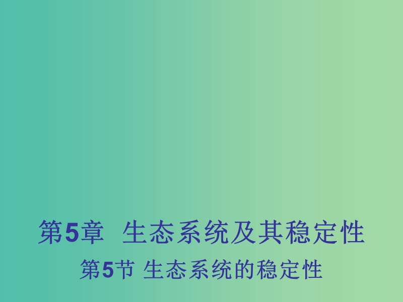 高中生物 5.5 生态系统的稳定性课件2 新人教版必修3 .ppt_第1页