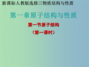 高中化學《1-1原子結(jié)構(gòu)》第一課時課件 新人教版選修3.ppt