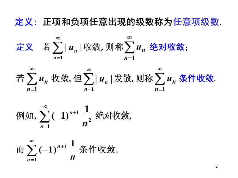 任意项级数敛散性的判别.ppt_第2页