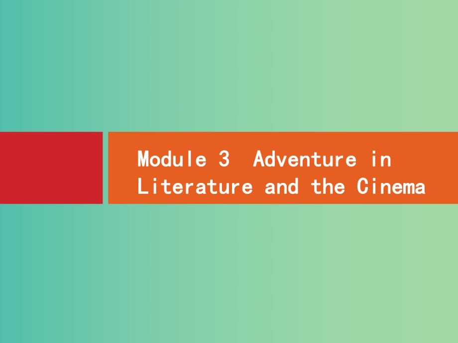 高考英語一輪復習 Module3 Adventure in Literature and the Cinema課件 外研版必修5 (2).ppt_第1頁