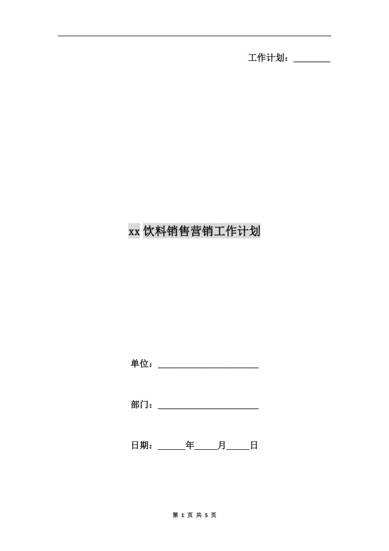 xx饮料销售营销工作计划.doc_第1页