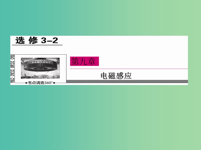 高三物理一轮复习 9.1电磁感应现象 楞次定律课件.ppt_第2页