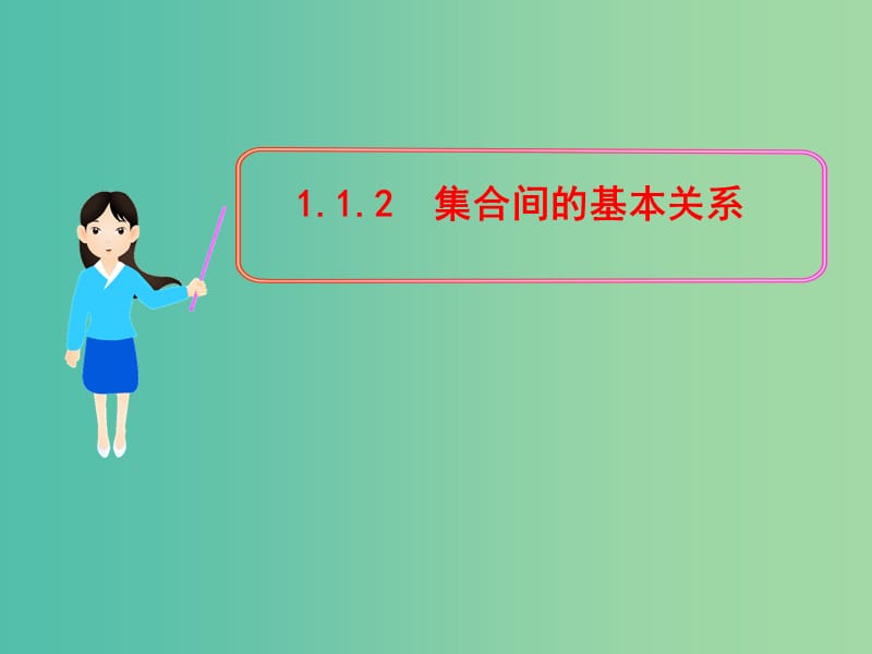 高中数学 1.1.2集合间的基本关系课件 新人教版必修1.ppt_第1页