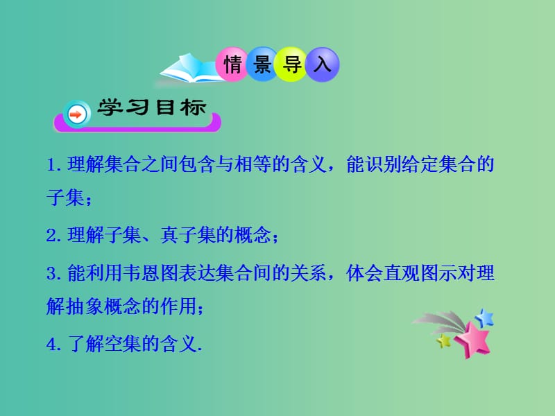 高中数学 1.1.2集合间的基本关系课件 新人教版必修1.ppt_第2页