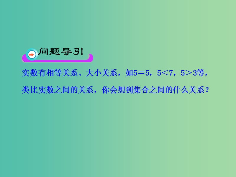 高中数学 1.1.2集合间的基本关系课件 新人教版必修1.ppt_第3页