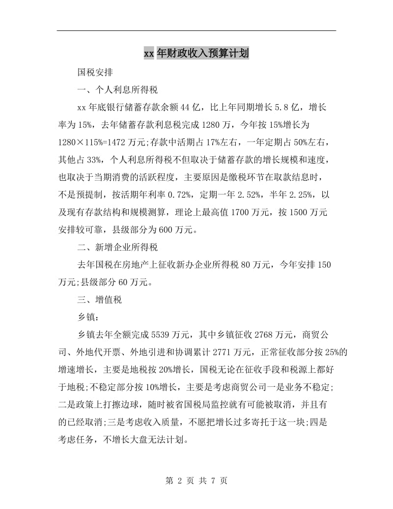 xx年财政收入预算计划.doc_第2页