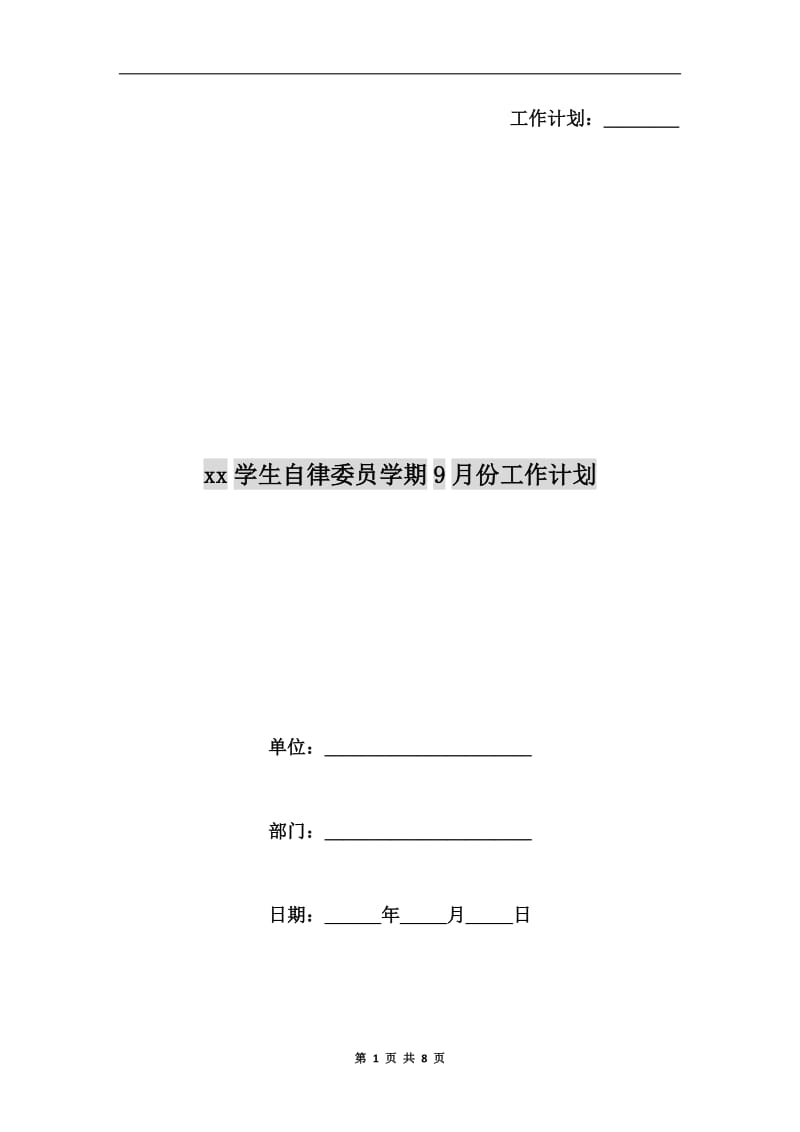 xx学生自律委员学期9月份工作计划.doc_第1页