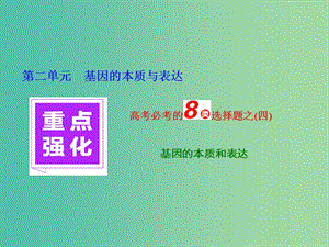 高三生物一輪復(fù)習(xí) 重點(diǎn)強(qiáng)化 高考必考的8類選擇題之（四）課件.ppt