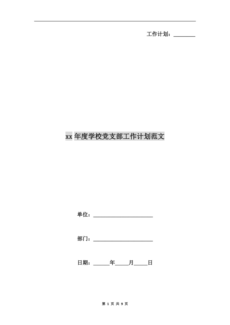 xx年度学校党支部工作计划范文A.doc_第1页