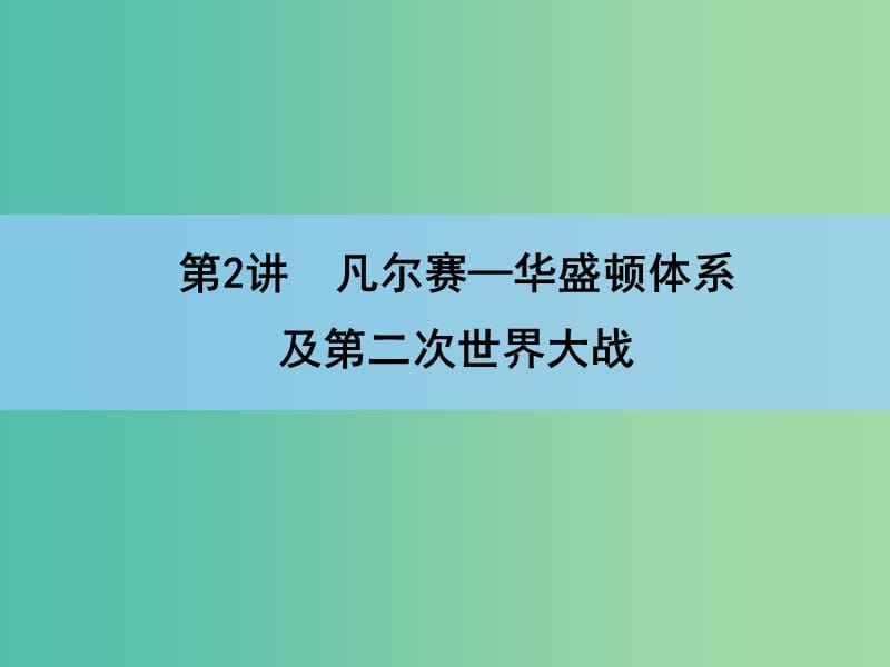 高考历史一轮复习讲义 第1部分 第2讲 凡尔赛—华盛顿体系及第二次世界大战课件 人民版选修2.ppt_第3页