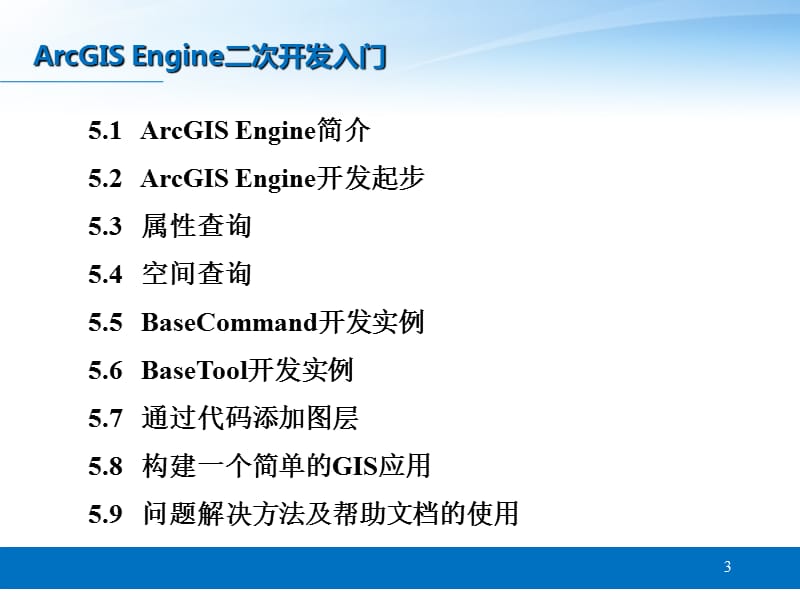 ArcGISEngine二次开发入门.ppt_第3页