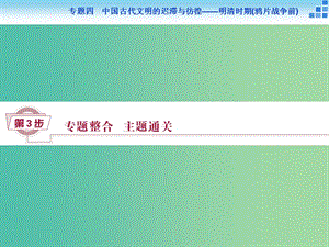 高考?xì)v史大一輪復(fù)習(xí) 專題四 第10課時 專題整合提升課課件.ppt