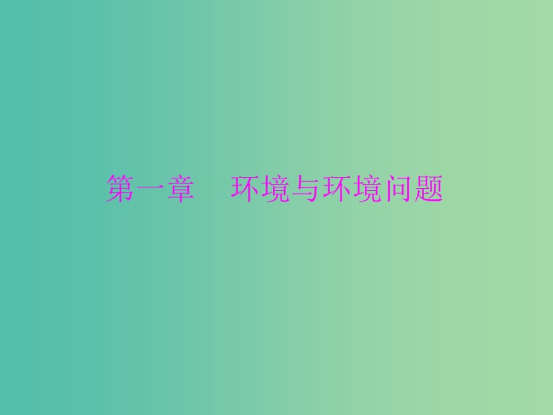 高中地理 1.1 我们周围的环境课件 新人教版选修6.ppt_第1页