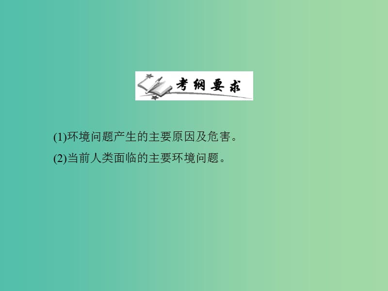 高中地理 1.1 我们周围的环境课件 新人教版选修6.ppt_第2页