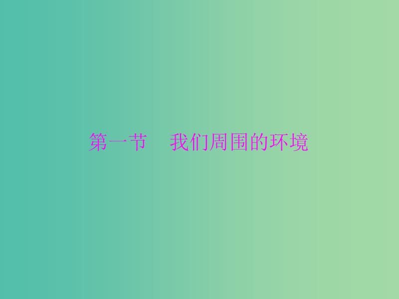 高中地理 1.1 我们周围的环境课件 新人教版选修6.ppt_第3页