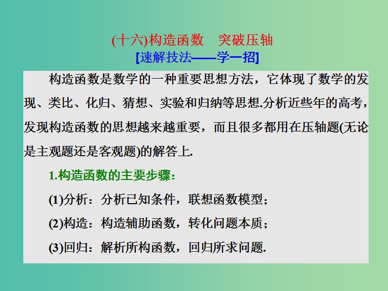 高考数学二轮复习第一部分板块二系统热门考点--以点带面十六构造函数突破压轴课件文.ppt_第1页