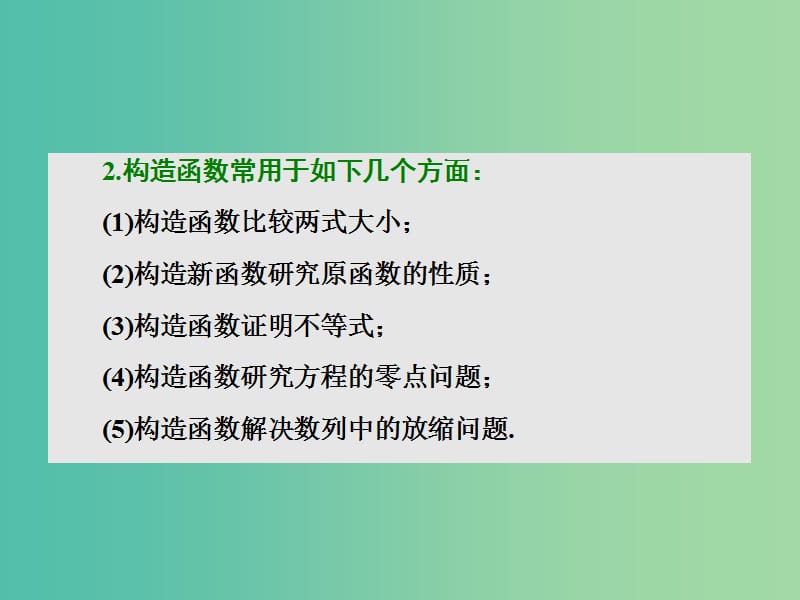 高考数学二轮复习第一部分板块二系统热门考点--以点带面十六构造函数突破压轴课件文.ppt_第2页