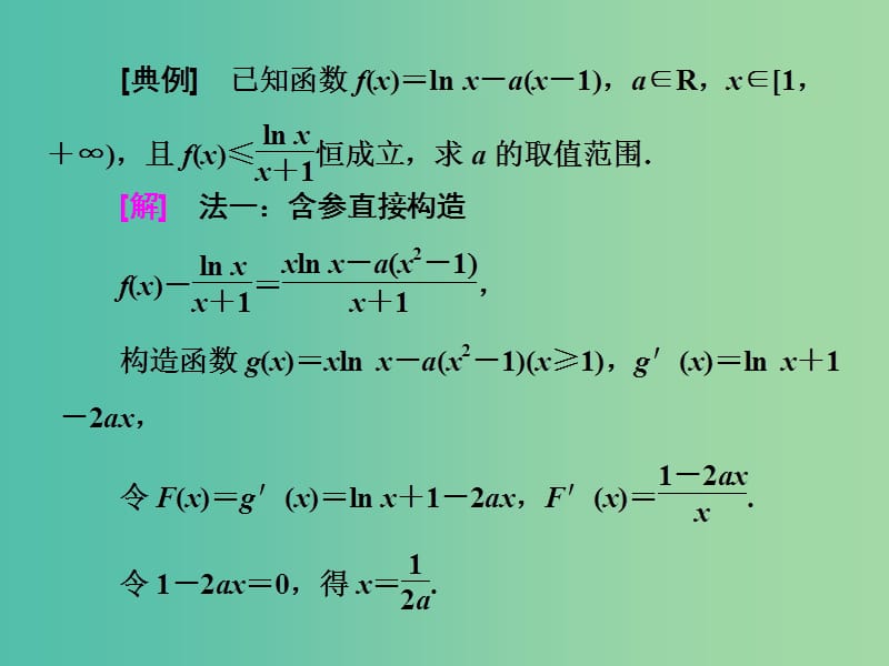 高考数学二轮复习第一部分板块二系统热门考点--以点带面十六构造函数突破压轴课件文.ppt_第3页