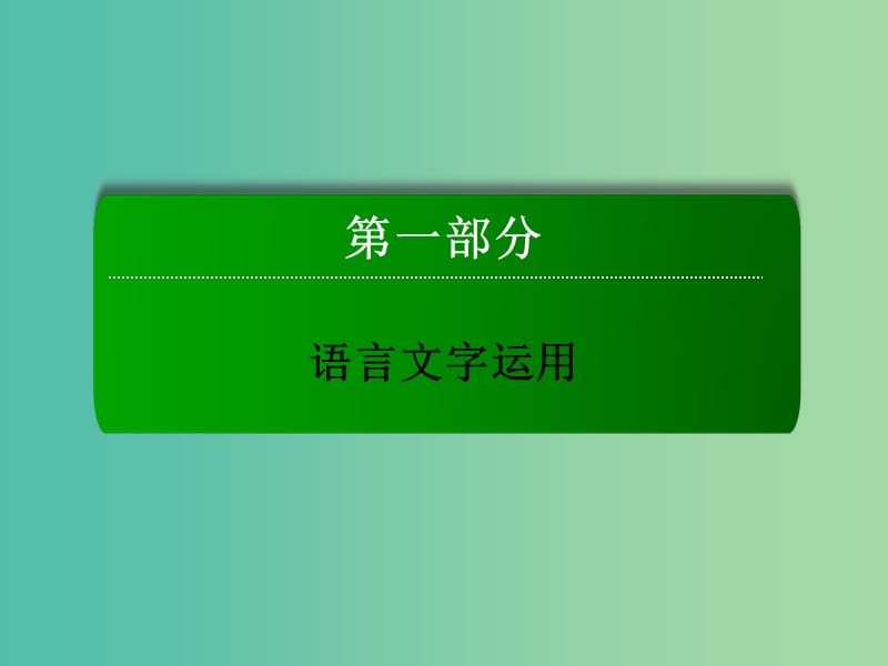 高三语文二轮复习 第1部分 语言文字运用 专题3 扩展语句课件.ppt_第1页