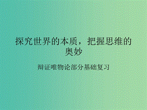 高中政治 第二單元 探究世界的本質(zhì) 把握思維的奧妙課件 新人教版必修4.ppt