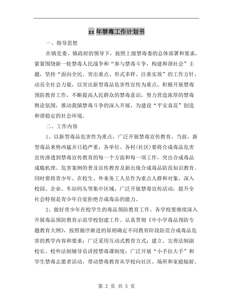 xx年禁毒工作计划书.doc_第2页