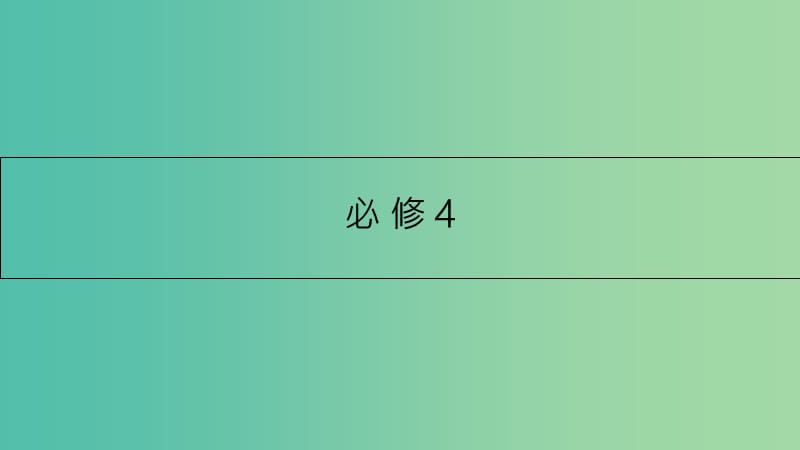 高考英语一轮总复习 第一部分 教材知识梳理 Unit 1 Women of achievement课件 新人教版必修4.ppt_第1页