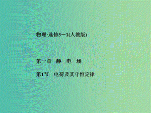 高中物理 第1章 第1節(jié) 電荷極其守恒定律課件 新人教版選修3-1.ppt