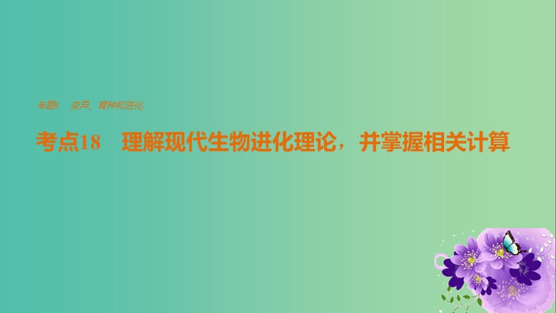 高考生物专题总复习考前三个月专题6变异育种和进化考点18理解现代生物进化理论并掌握相关计算课件.ppt_第1页