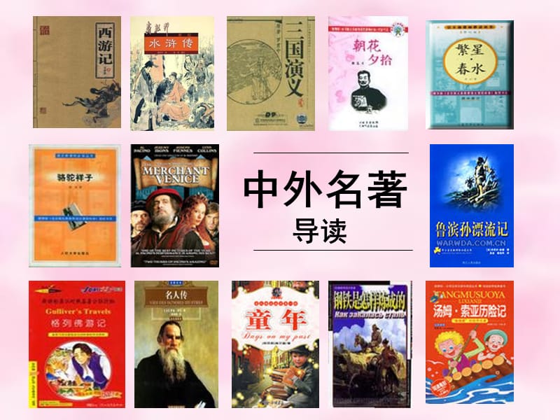 中小学中外名著导读.ppt_第2页