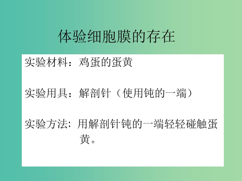 高中生物第一册第3章生命的结构基础3.1细胞膜课件3沪科版.ppt_第2页