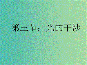 高中物理 13.3光的干涉課件 新人教版選修3-4.ppt