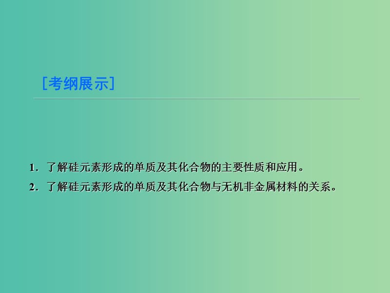 高考化学大一轮复习 第4章 第1节 硅 无机非金属材料课件 鲁科版.ppt_第3页