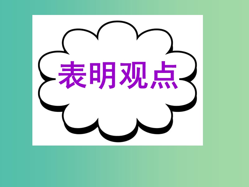 高考英语二轮复习 读写任务 高模真题练析 表明观点课件.ppt_第1页